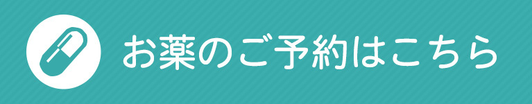 お薬のご予約はこちら