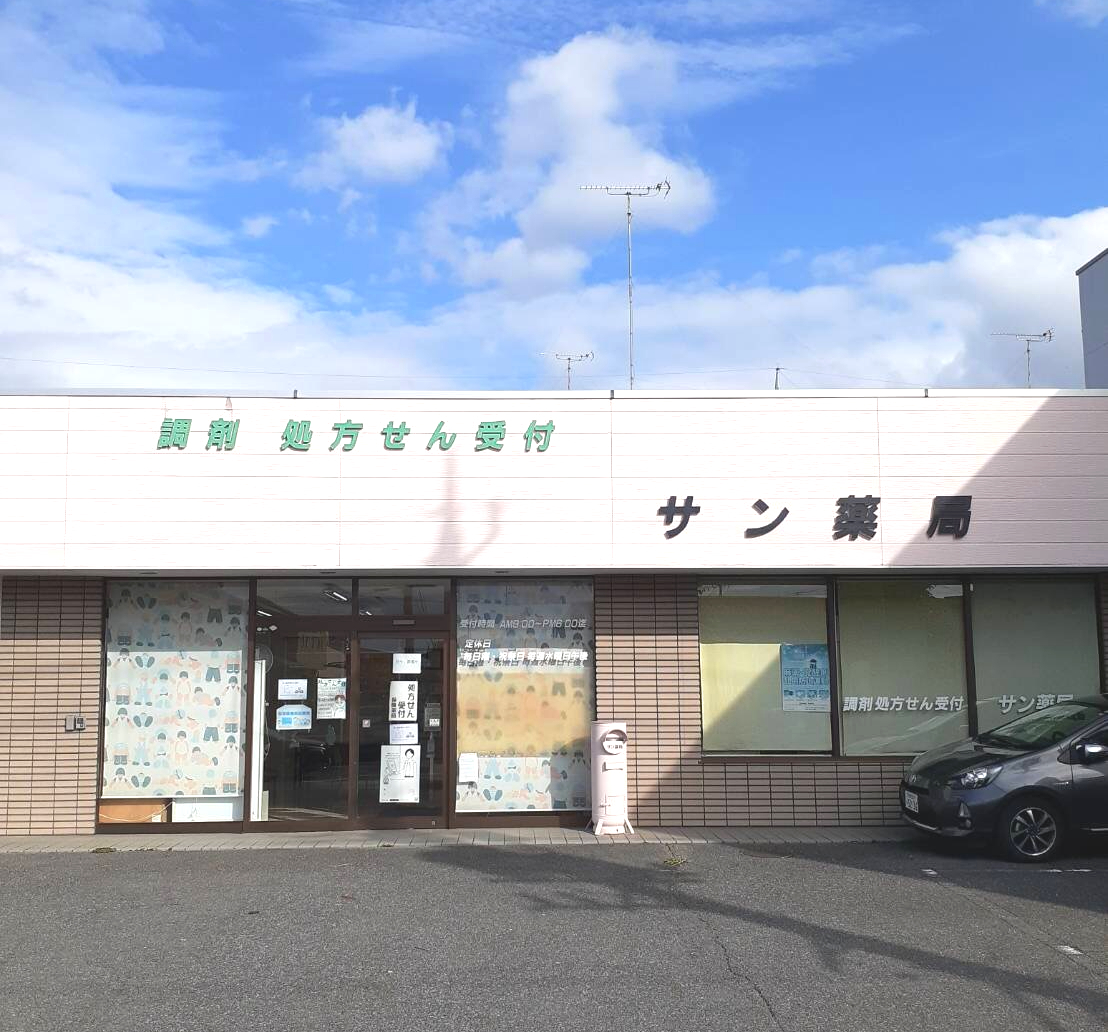 サン薬局（本店）