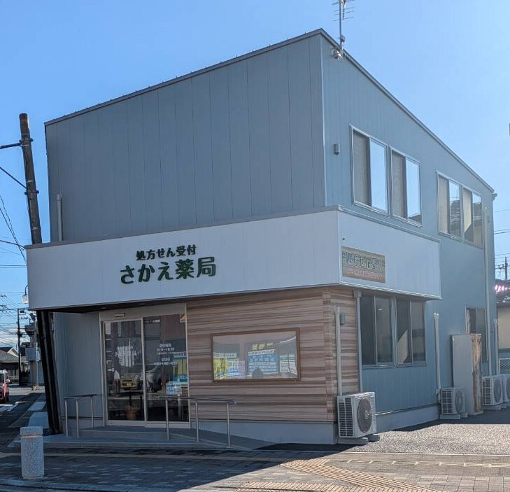 さかえ薬局